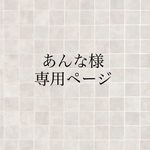 あんな様専用ページ