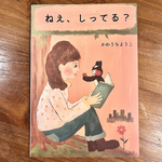 絵本「ねえ、しってる？」