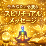 今あなたに必要なスピリチュアルメッセージ｜カードからの導き