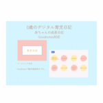 やさしいきろく|0歳のデジタル育児日記｜赤ちゃん成長記録｜GoodNotes対応 
