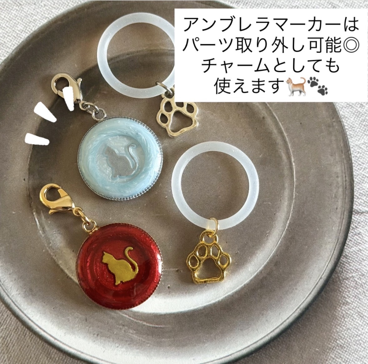 選べる16色/目印チャーム アンブレラマーカー】 猫 傘 チャーム