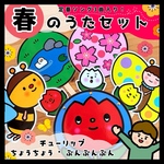 春の定番ソング詰め合わせ♡  はるのうたセット ▲仕掛けつきペープサート▲ 保育教材
