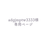 adgjmptw3333様専用ページ