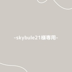 skybule様専用ページ