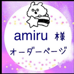 amiru様★専用ページ