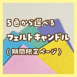 【期間限定ページ】フェルトキャンドル