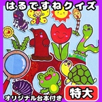 パネルシアター　特大　はるですよクイズ★台本付　春のいきもの　入園式　クイズ　保育教材