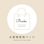 【オーダー品】n 様