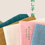 ムラ染め　刺し子布　12カラー