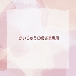 かいじゅうの母さま専用