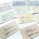 【送料無料】くすみカラー ボタニカルサンキューカード【03】 ⚘*.