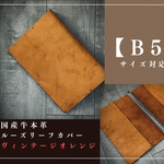 B5 本革ルーズリーフカバー 26穴 国産牛革 アンティークオレンジ　タンニン