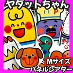 パネルシアター ヤダットちゃん【完成品／Mサイズ】誕生日会 保育教材