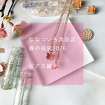  【2026年春限定】【ピアス】ななついろ洋品店 春のお得な詰め合わせ ピアス編