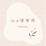 ma様専用ページ𖤐˒˒