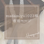 masamiyu1023様専用