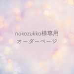 【nokozukko様専用オーダーページ】犬　フレーム