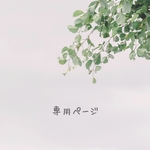 coccc様 専用ページ