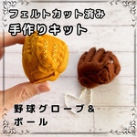 【フェルトと刺繍糸付き】ミニグローブキット