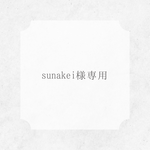 sunakei様専用