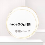 moe00pi様専用