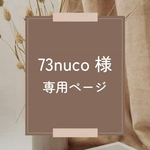 73nuco様　専用ページ