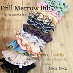 Mellow frill bibs 〜12色の季節のbibs〜