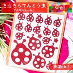 【昆虫】えらべる色サイズ💛てんとう虫テントウムシ天道虫ラメアイロンシールアイロンマットアイロンシートワッペンアップリケステッカーワンポイント上履き入れ