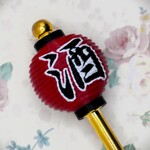 【簪・かんざし】赤提灯の玉簪『飲兵衛のための一本』※受注制作
