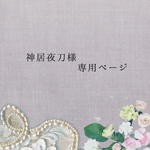 神居夜刀様 専用ページ