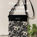 サコッシュバッグ　小さい北欧アートフラワー柄