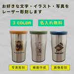 【記念品・贈り物に】オリジナルタンブラー(ステンレス)【レーザー彫刻】