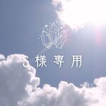 S様専用