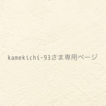 ୨୧kamekichi-93 様専用ページ ୨୧