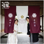 【ウェルカムボード】カスタムOK！　暖簾　結婚式　厚手　和装　着物　ウェディング　家紋　ウェルカムスペース　神社　前撮り