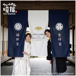 【ウェルカムボード】カスタムOK！　暖簾　結婚式　厚手　和装　着物　ウェディング　家紋　ウェルカムスペース　神社　前撮り