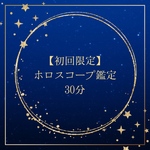 ホロスコープ鑑定(期間限定価格)