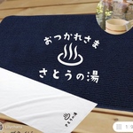 敬老の日に🎁【短納期】♨️バスマットお探しですか？365日我が名湯で疲れをとってね。お気持ちタオル付名入れバスマット