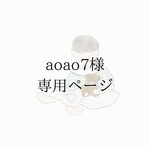 【aoao7様 専用ページ】