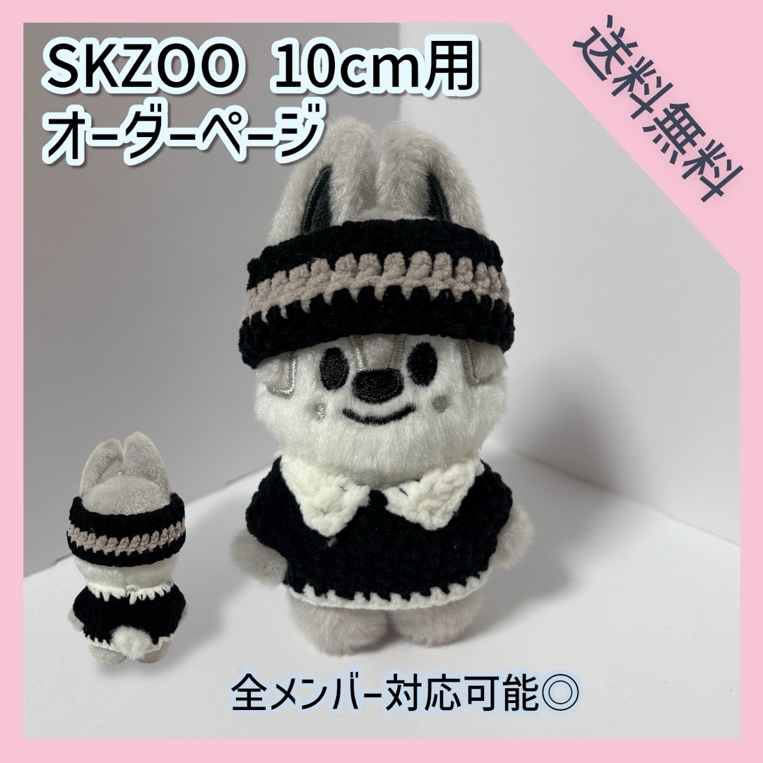 毛糸 ぬい服 10cm 黒 白 skzoo 帽子 かぎ編み 韓国 推し ポンチョ Order】straykids SKZOO ぬいぐるみ服 かぎ編み ハチ🐝 - amu0830