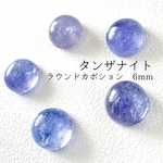 《1粒》宝石質タンザナイトAA ラウンドカボション6mm｜ジュエリー素材｜12月誕生石｜タンザニア産