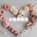 特定のお客様専用のページです。