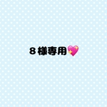 ８様専用💖