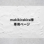 makikirakira様専用ページ