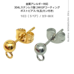 【10個】 304Lステンレス製 ポストピアス 丸玉カン付き（K24GP＆シルバー） アレルギー対応 耐久性［A-4