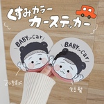 ベビーインカー　くまさん耳のカーステッカー