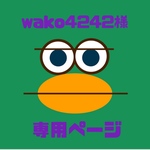 【wako4242様】フォロー¥100引き