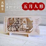 ＜名彫り＞檜-ひのき- ３連五月人形 端午の節句 | こどもの日 鯉のぼり 金太郎 兜 木製 ヒノキ コンパクト インテリア キッズフォト 立札 名前 名札 名前札 名前旗 立札 木