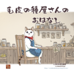 【再販】毛皮の種屋さんのおはなし 1