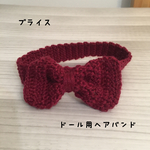 ドール用リボンヘアバンド②②